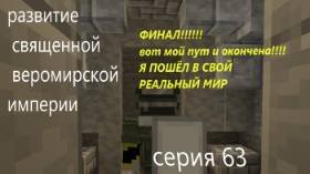 развитие священной веромирской империи 63 серия