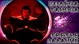 Колёса Таноса ➣ Третье задание во второй раз ● Марвел Битва Чемпионов