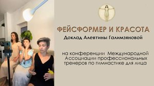 Фейсформер и красота. Доклад Алевтины Галимзяновой на конференции Ассоциации