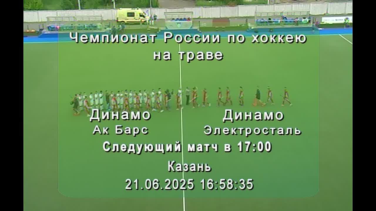 /21.06.2025/ Динамо-Ак Барс - Динамо-Электросталь