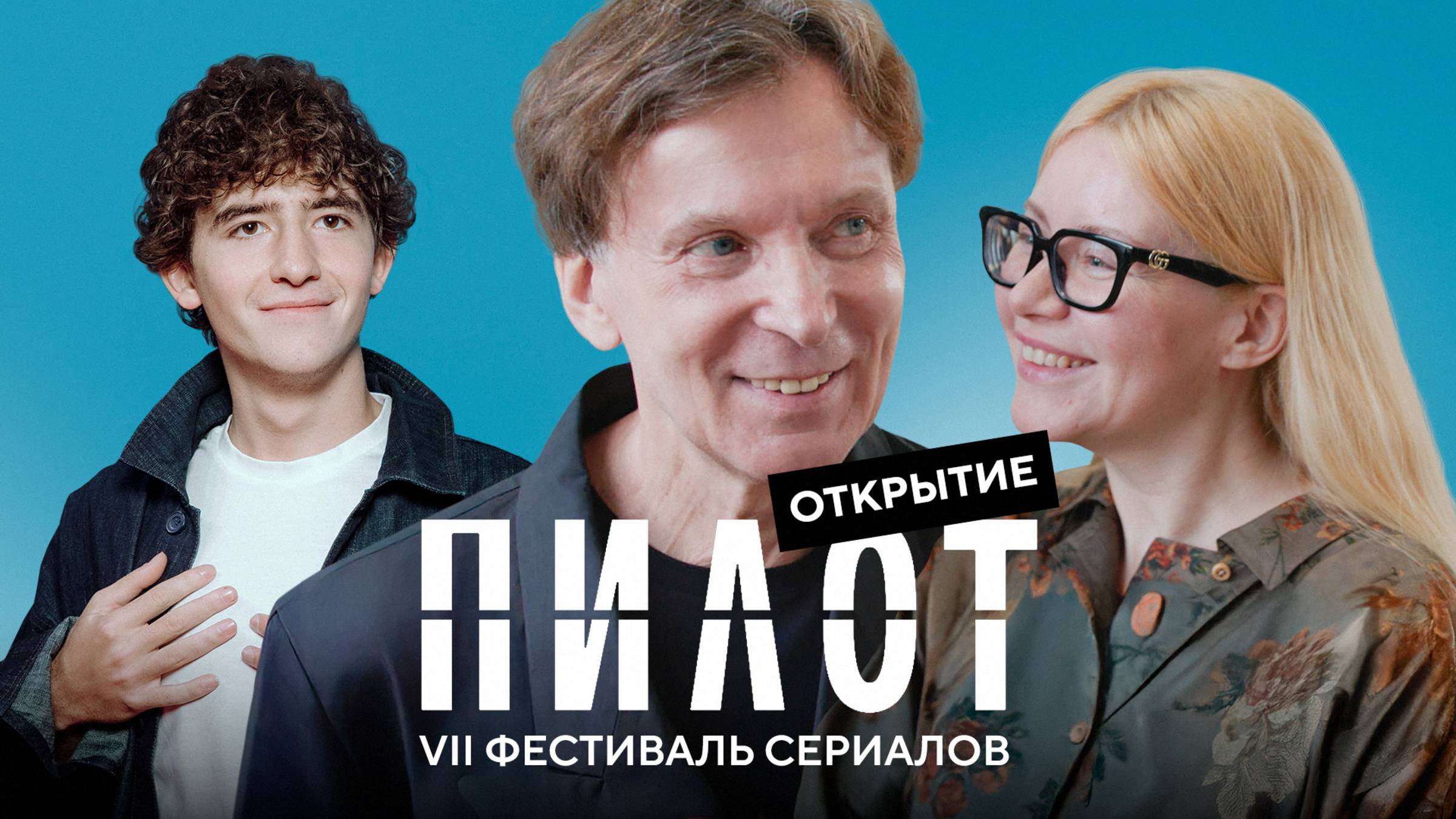 Бросить всё и хипповать: открытие фестиваля «Пилот»
