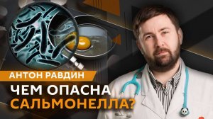 Антон Равдин. Опасность сальмонеллы, синяки под глазами, непереносимость молока