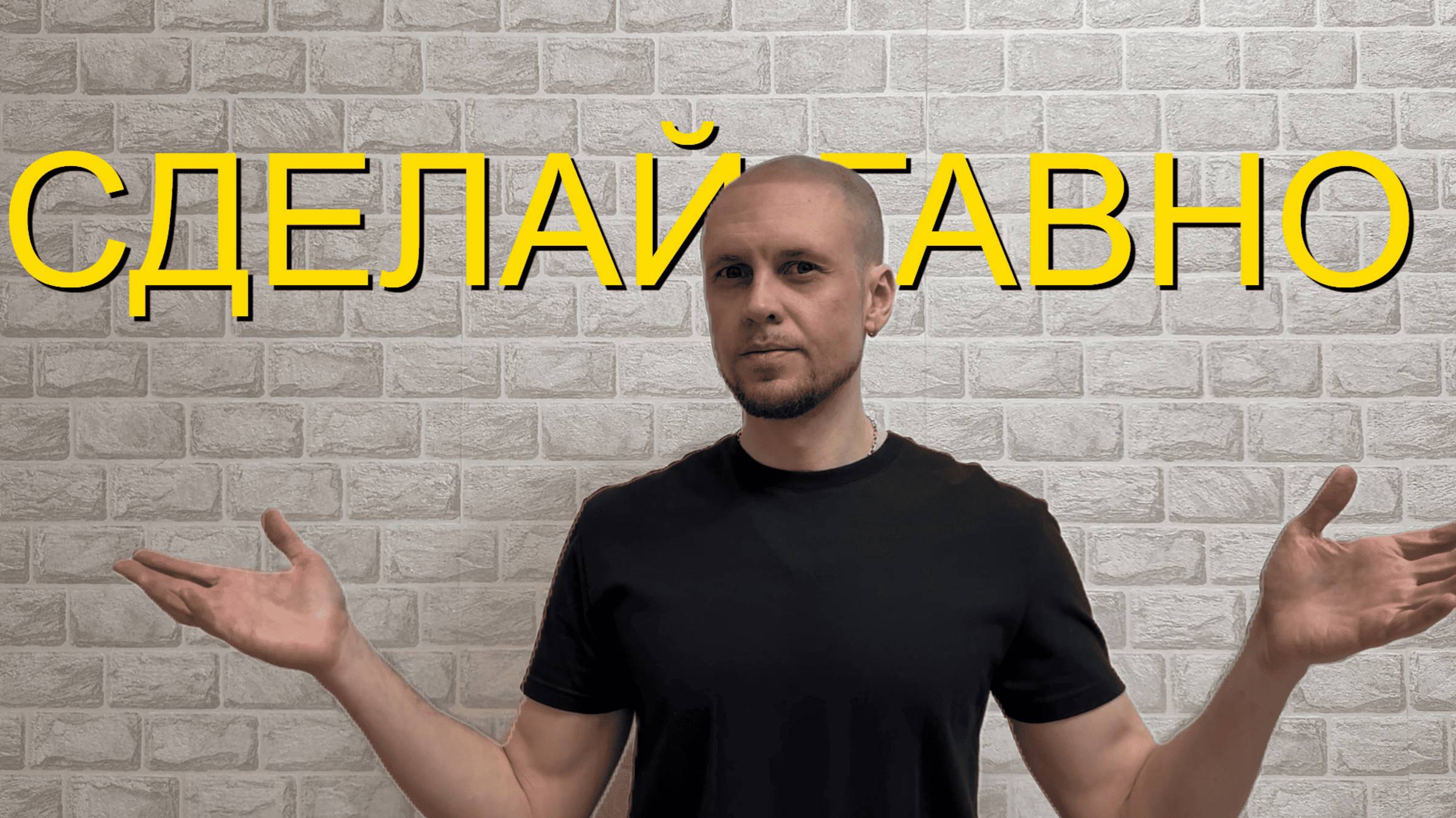 Делай ПЛОХО и жизнь изменится к лучшему смотреть онлайн