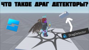 ЧТО ТАКОЕ ДРАГ ДЕТЕКТОРЫ? Туториал по Roblox Studio