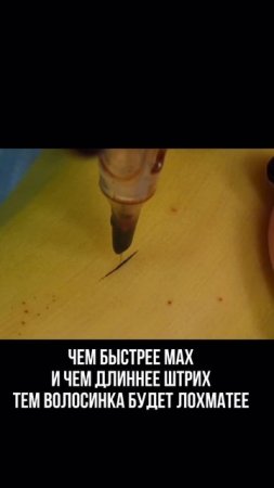 Как выполнять тончайшие волоски
