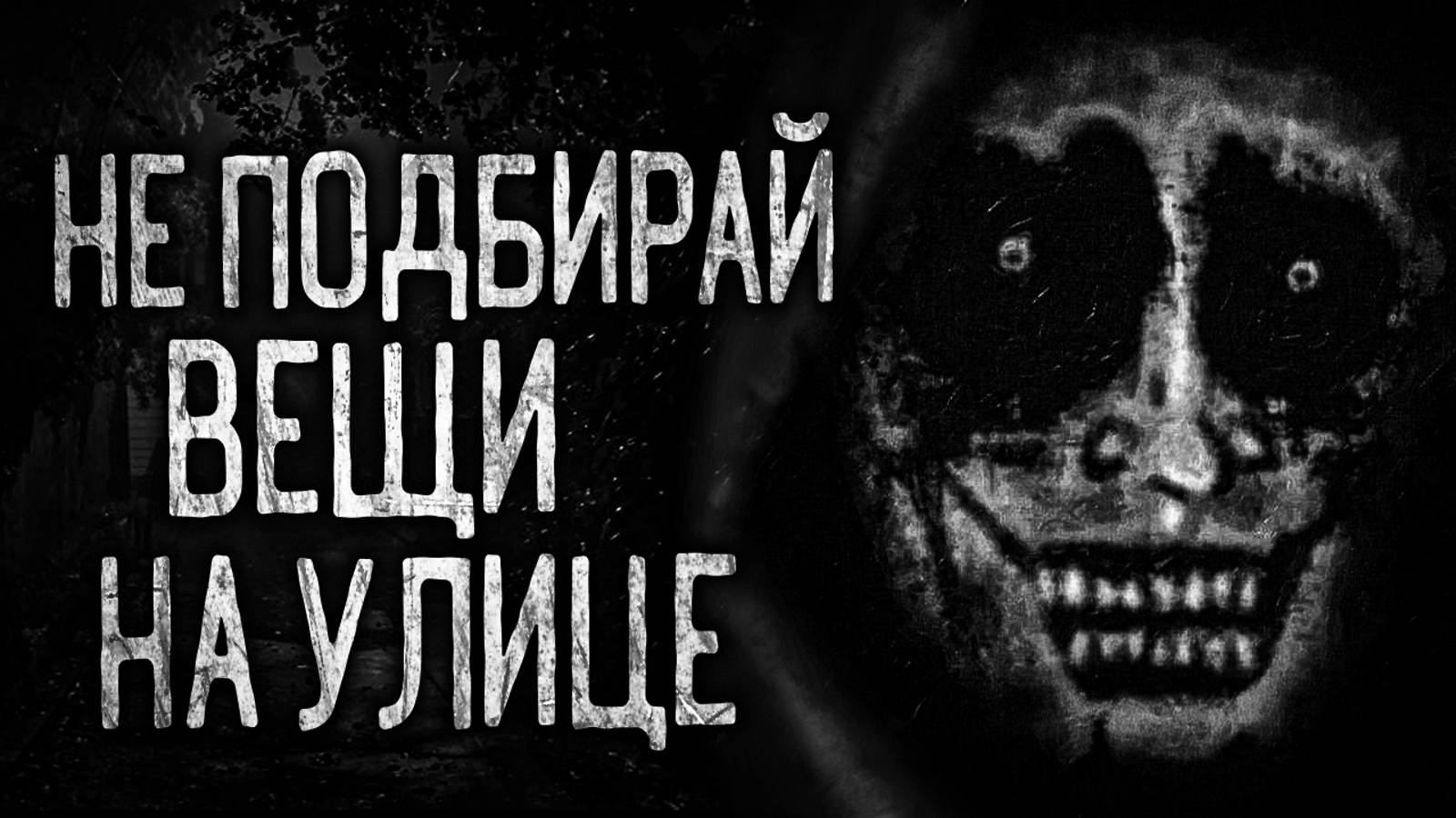 НЕ ПОДБИРАЙ ВЕЩИ НА УЛИЦЕ! Страшные истории на ночь.Страшилки на ночь.