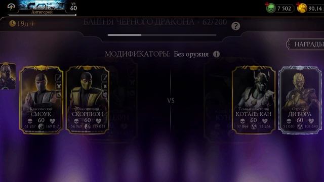 Mortal Kombat mobile/Мортал Комбат мобайл/Смертельная Башня Черного Дракона битвы 61-63