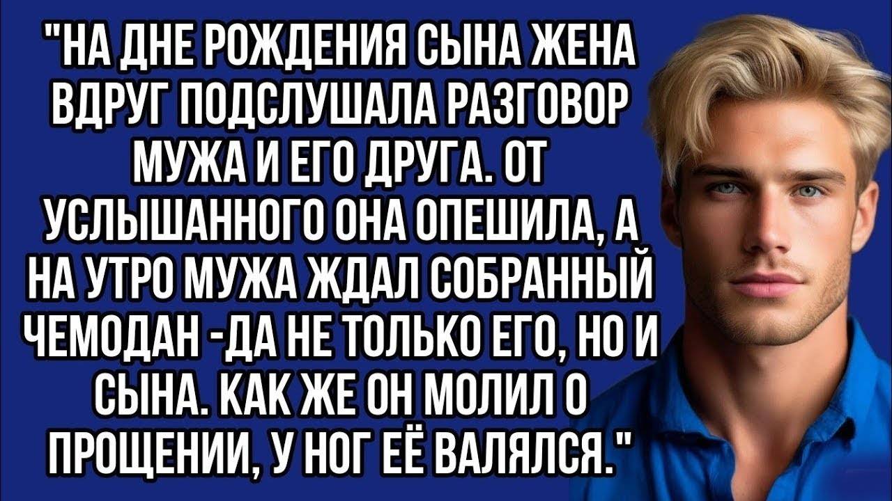 Истории из жизни: 📌Подслушала разговор мужа и его друга. От услышанного она опешила.