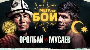 Мыктыбек Оролбай vs Тофик Мусаев / Полный бой #UFCBaku #юфс #мма #ufc #ufc5