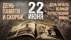 22 июня - день памяти и скорби. Начало ВОВ. Музыкальная открытка.