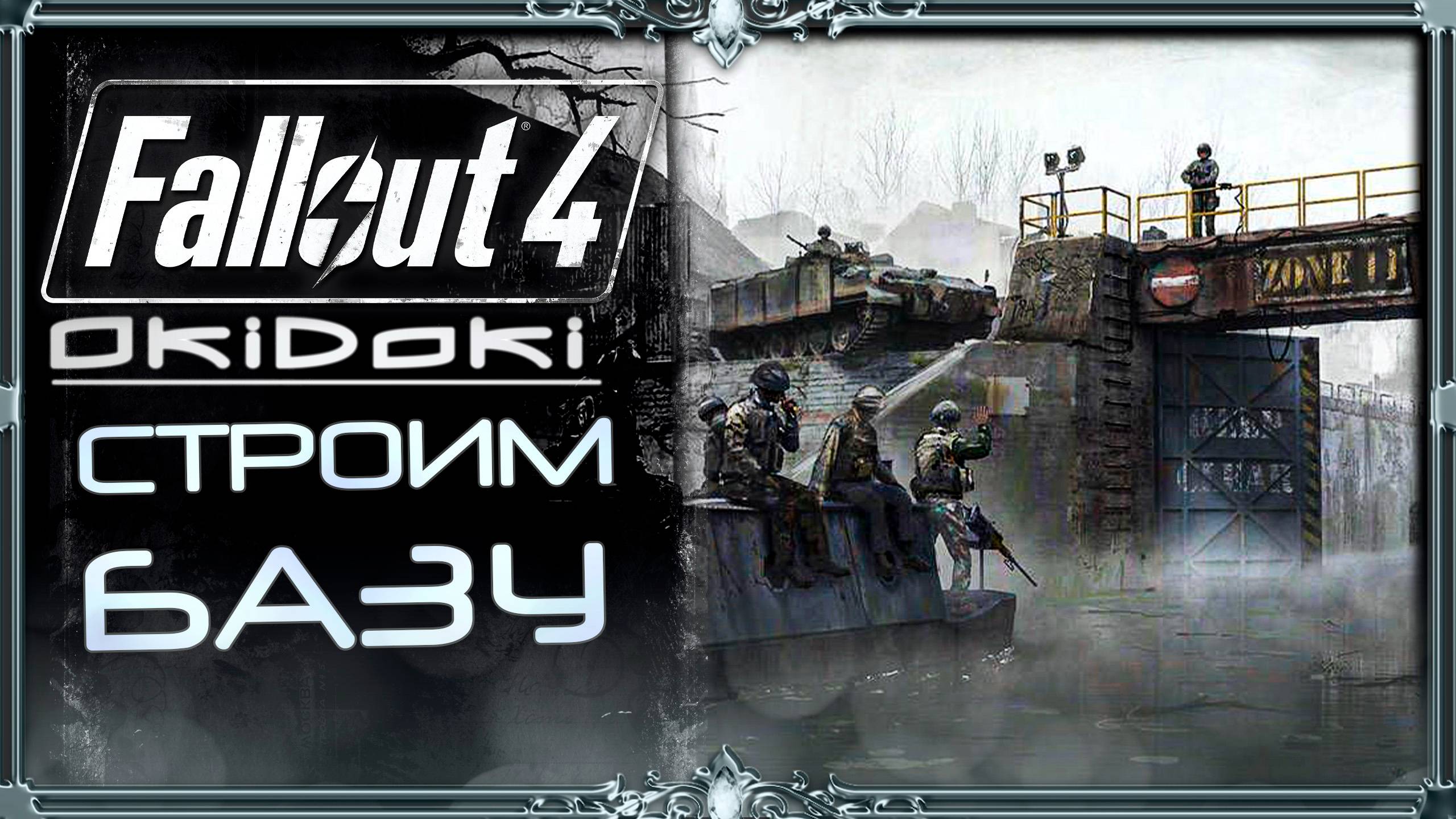 сборка Fallout 4 OkiDoki: строим базу + задания