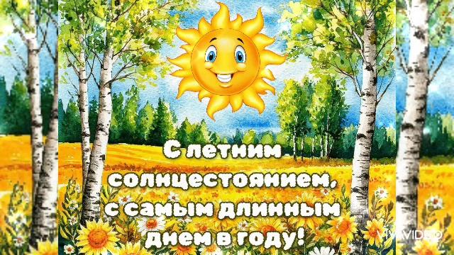 С ДНЁМ ЛЕТНЕГО СОЛНЦЕСТОЯНИЯ! С САМЫМ ДЛИННЫМ ДНЁМ В ГОДУ!