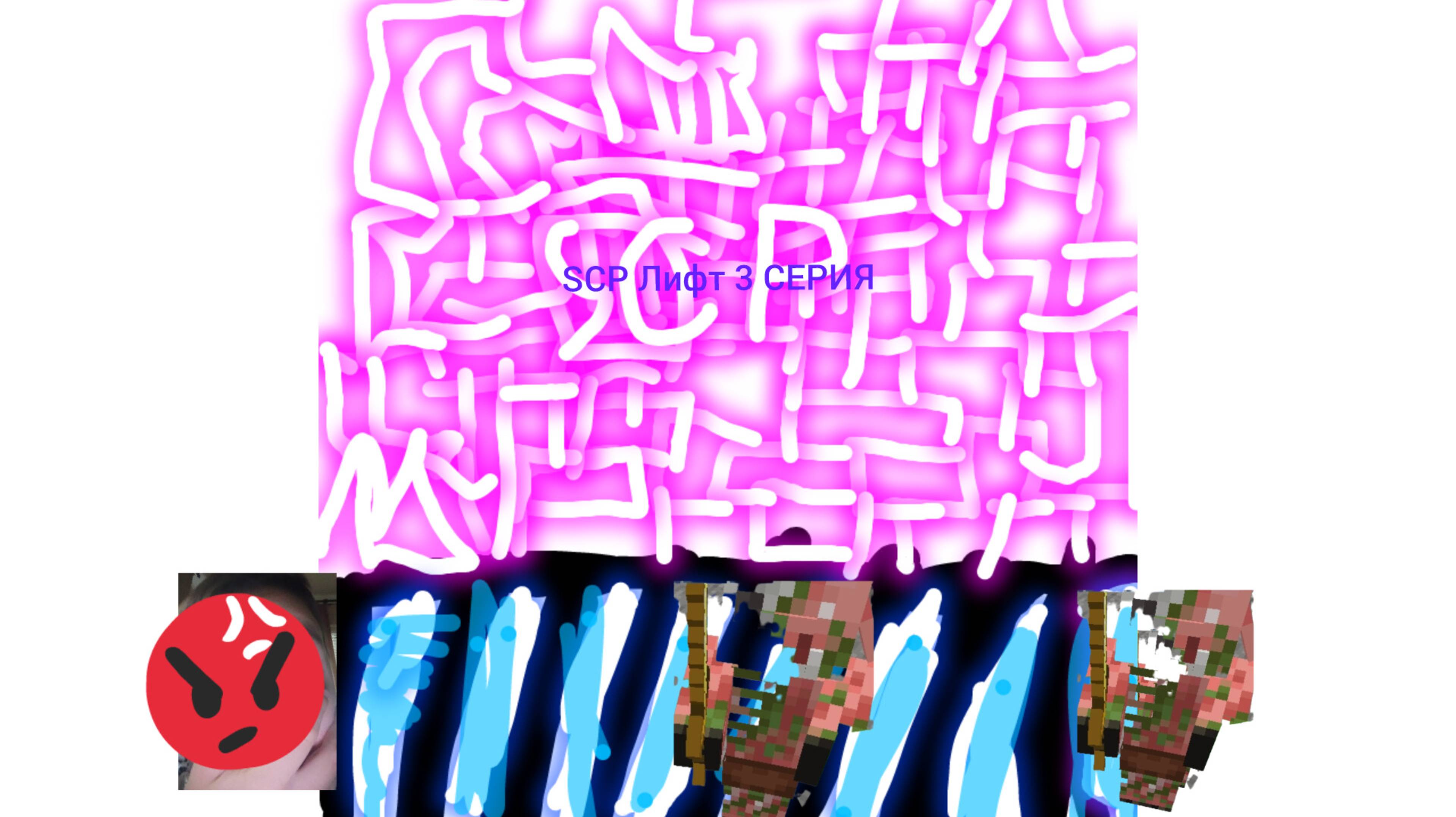 SCP Лифт 3 СЕРИЯ В МАЙНКРАФТ УЖАСНАЯ ИСТОРИЯ МАЙНКРАФТА