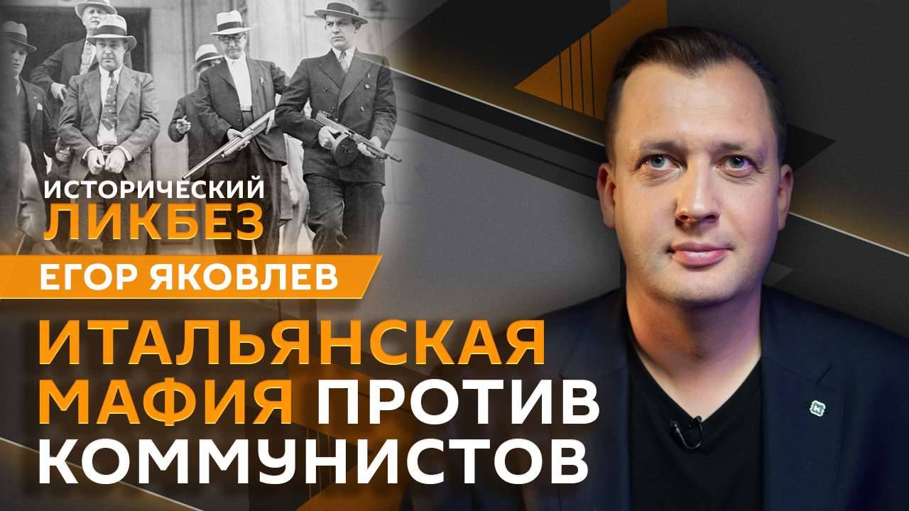 Егор Яковлев. Почему мафия – бессмертна?