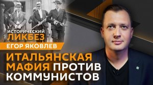 Егор Яковлев. Почему мафия – бессмертна?