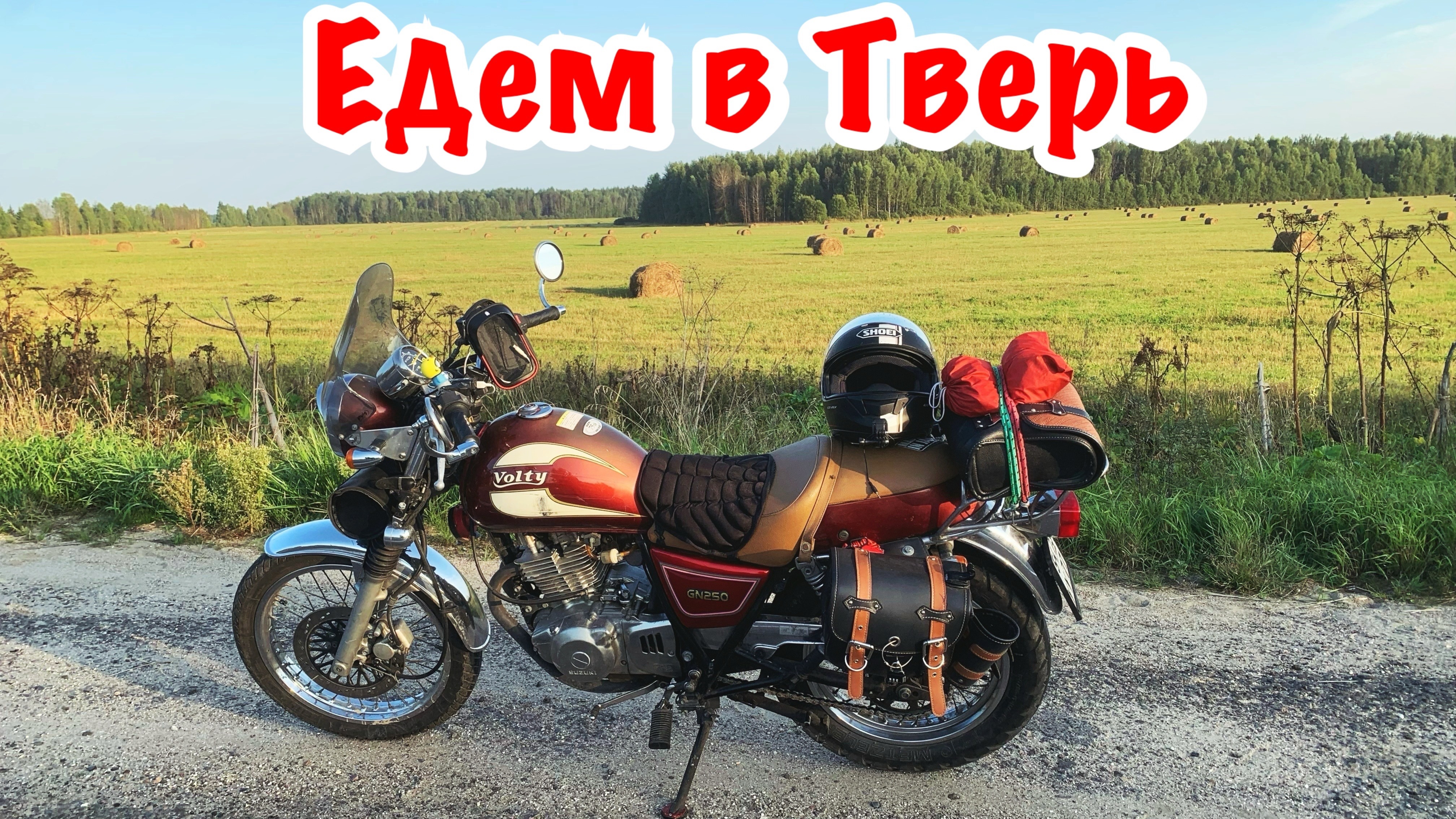 Поездка в Тверь на мотоцикле Suzuki Volty TU250. Одиночное мотопутешествие.