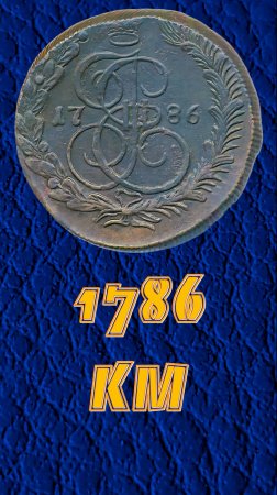 5 копеек 1786 года КМ
