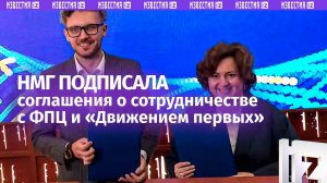 НМГ подписала соглашения с «Движением первых» и ФПЦ на ПМЭФ-2025