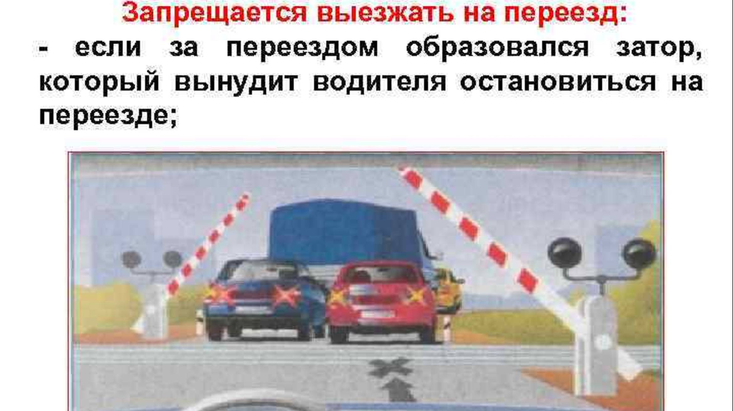 Когда ЗАПРЕЩЕНО выезжать на Ж/Д переезд? Подготовка к экзамену в ГИБДД (ссылка в описании)