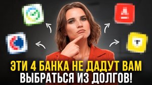 4 БАНКА, из-за которых ты никогда не выберешься из долгов — проверь свой счёт!