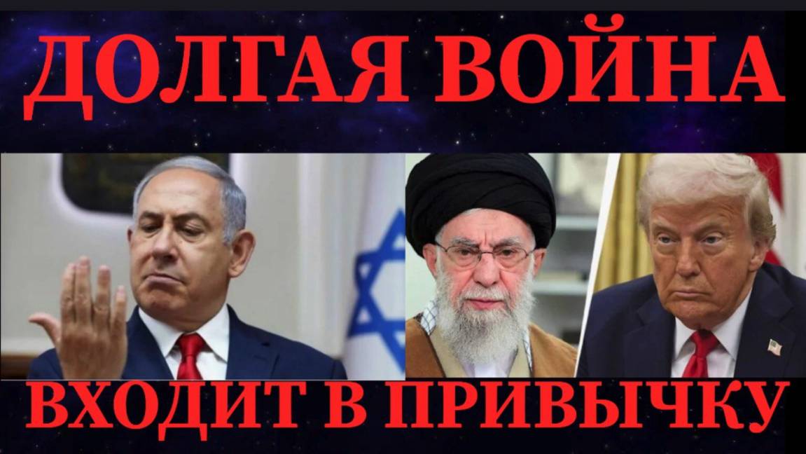 ТРАГЕДИЯ ВОЙНЫ НА ДОЛГУЮ #иран #израиль #сша #европа #война