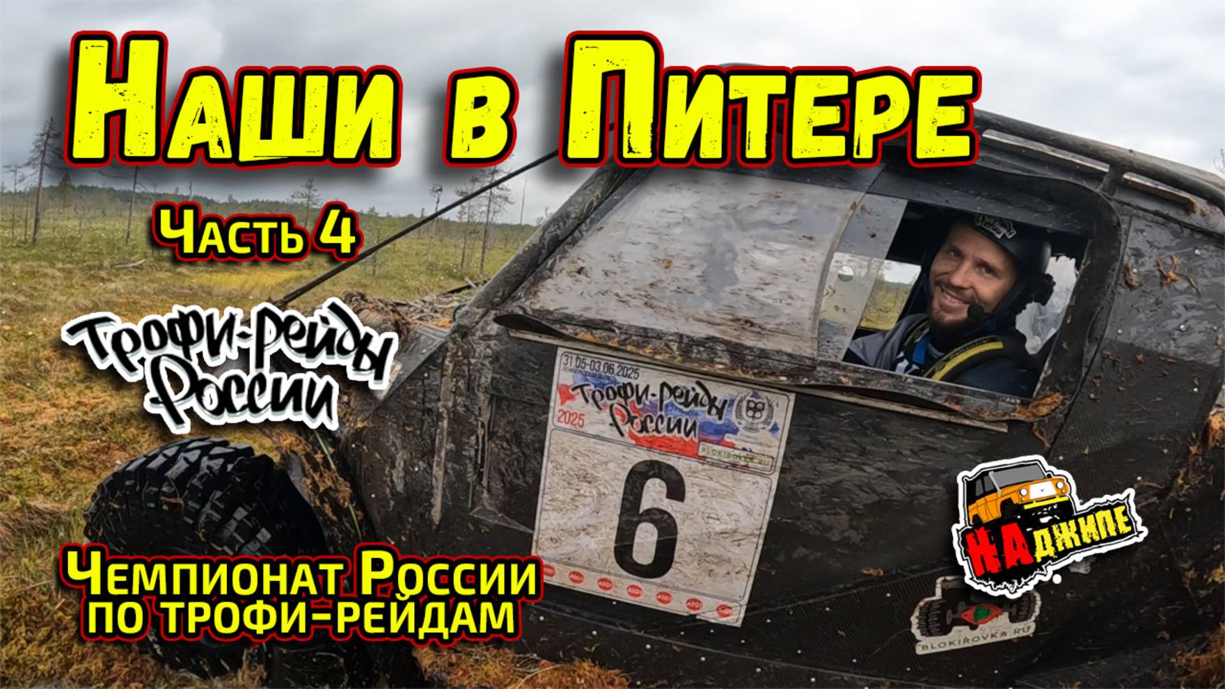 Чемпионат России по трофи-рейдам 1 этап, Ленинградская область | часть 4