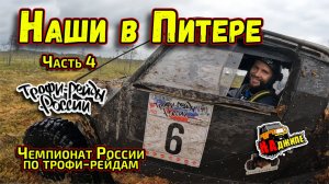 Чемпионат России по трофи-рейдам 1 этап, Ленинградская область | часть 4