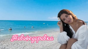 ✅НОВОФЕДОРОВКА ЗАБИТА ОТДЫХАЮЩИМИ🌅ЦЕНЫ В КАФЕ_ ПЛЯЖИ_РАЗВЛЕЧЕНИЯ 🌅#rutube #новофедоровка #крым2025
