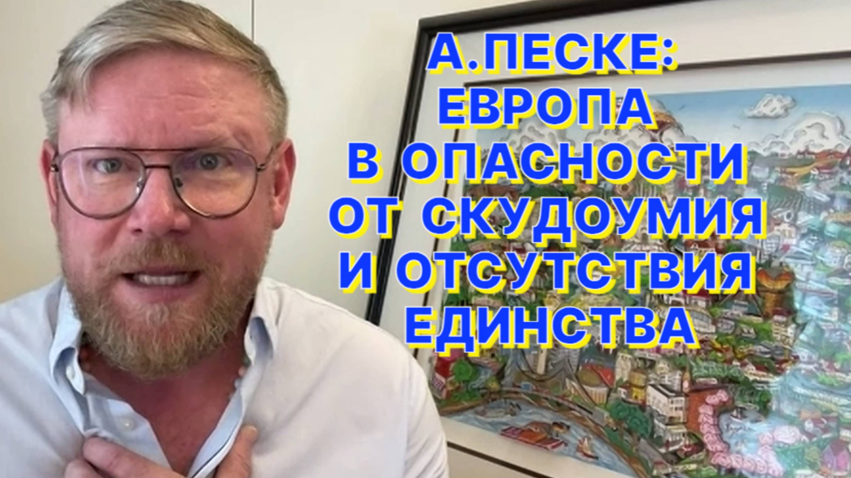 А.ПЕСКЕ: Европейцам пора переосмыслить свою роль в мире и не бояться плыть к другому берегу самим