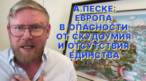 А.ПЕСКЕ: Европейцам пора переосмыслить свою роль в мире и не бояться плыть к другому берегу самим