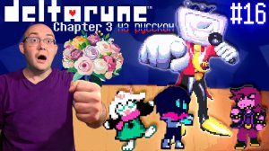ВСЕ В СБОРЕ (НА РУССКОМ) ▶ DELTARUNE: chapter 3 #1