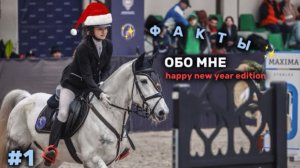 ФАКТЫ ОБО МНЕ | (рассказала о себе)