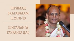 22.06.25 (8:15) - Шримад Бхагаватам 10.24.31-33 - Е.М. Шиталанга Гауранга дас