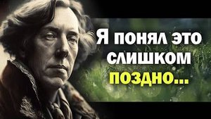 Оскар Уальд цитаты способные перевернуть твой мир