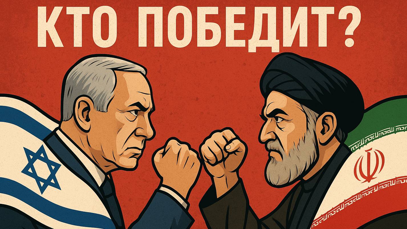 Израиль против Ирана. Кто победит?