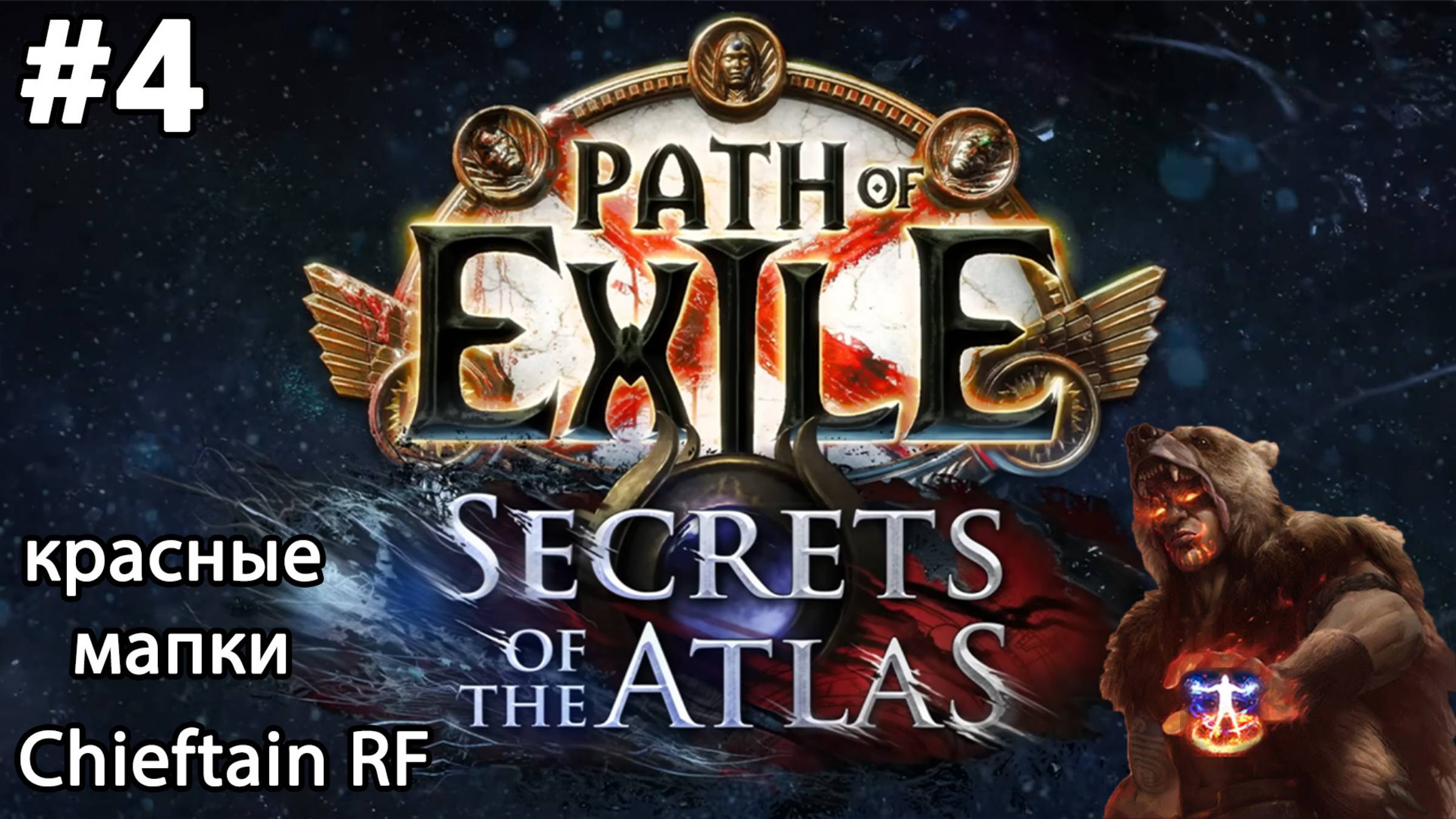 #4 Path of exile 3.26 Chieftain RF. Фарм красных мапок