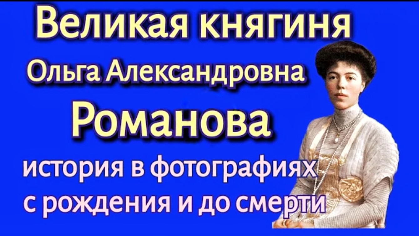 Великая княгиня Ольга Александровна Романова, история в фотографиях.
