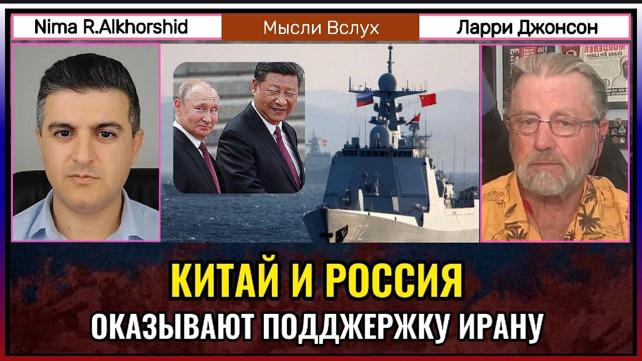 Китай и Россия оказывают поддержку Ирану. Ларри Джонсон