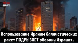 Стратегия Ирана в области баллистических ракет ПОДРЫВАЕТ обороноспособность Израиля.