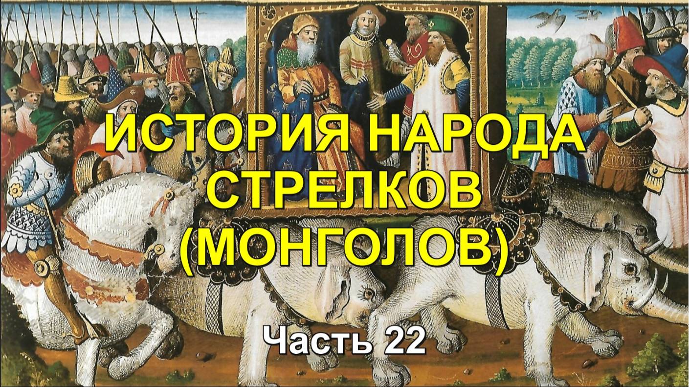 ИСТОРИЯ МОНГОЛОВ. Часть 22