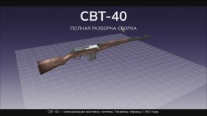 СВТ-40 — 7,62-мм самозарядная винтовка системы Токарева образца 1940 года. Полная разборка-сборка
