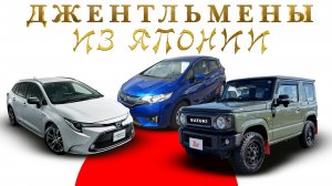 Стоимость Toyota Corolla Touring, Honda Fit, Suzuki Jimny из Японии.
