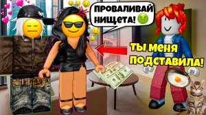 МАЖОРКА МЕНЯ ПОДСТАВИЛА!ДЕНЬГИ РЕШАЮТ ВСЁ? #роблоксистории #роблокс