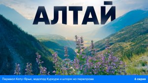 🔥 Алтай: Перевал Кату-Ярык, водопад Куркуре и шторм на переправе — 6 серия | Пути & Шествия 🌲