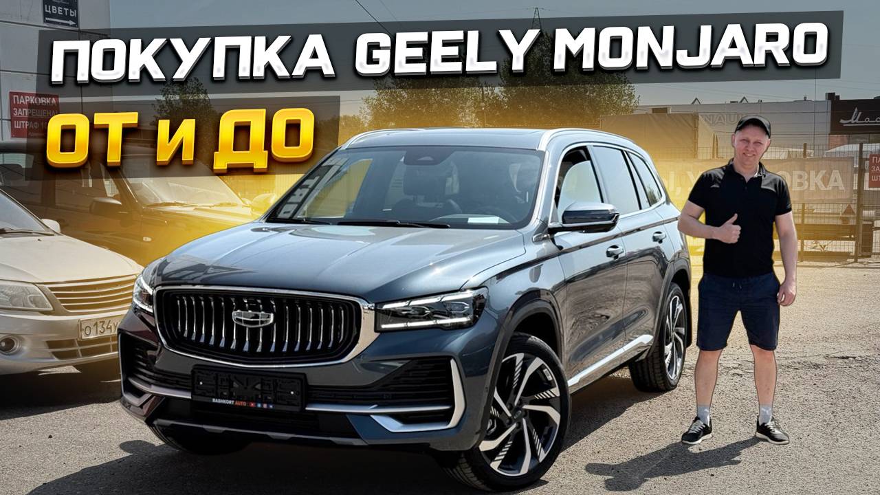 Покупка GEELY MONJARO От и До