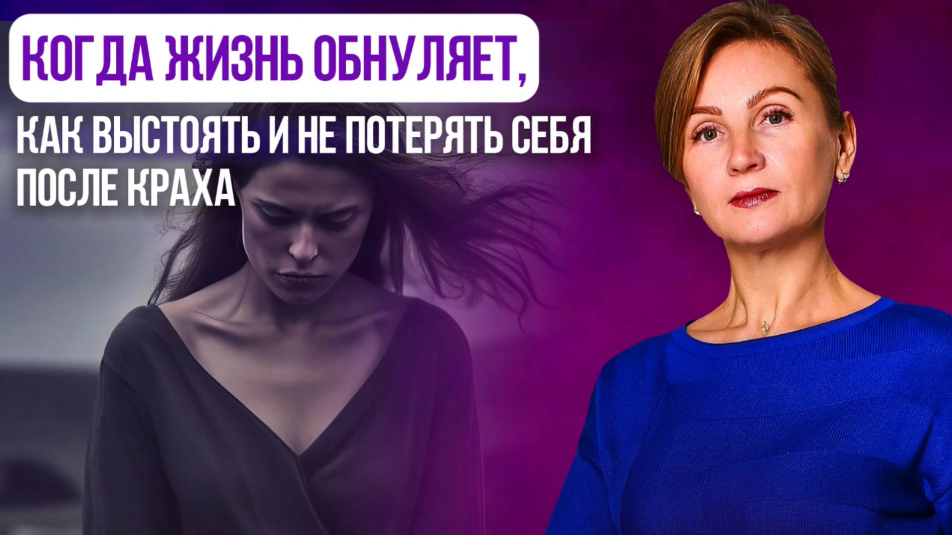 Когда жизнь обнуляет. Как выстоять и не потерять себя после краха