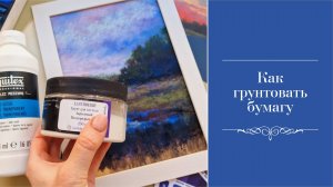 Как грунтовать бумагу