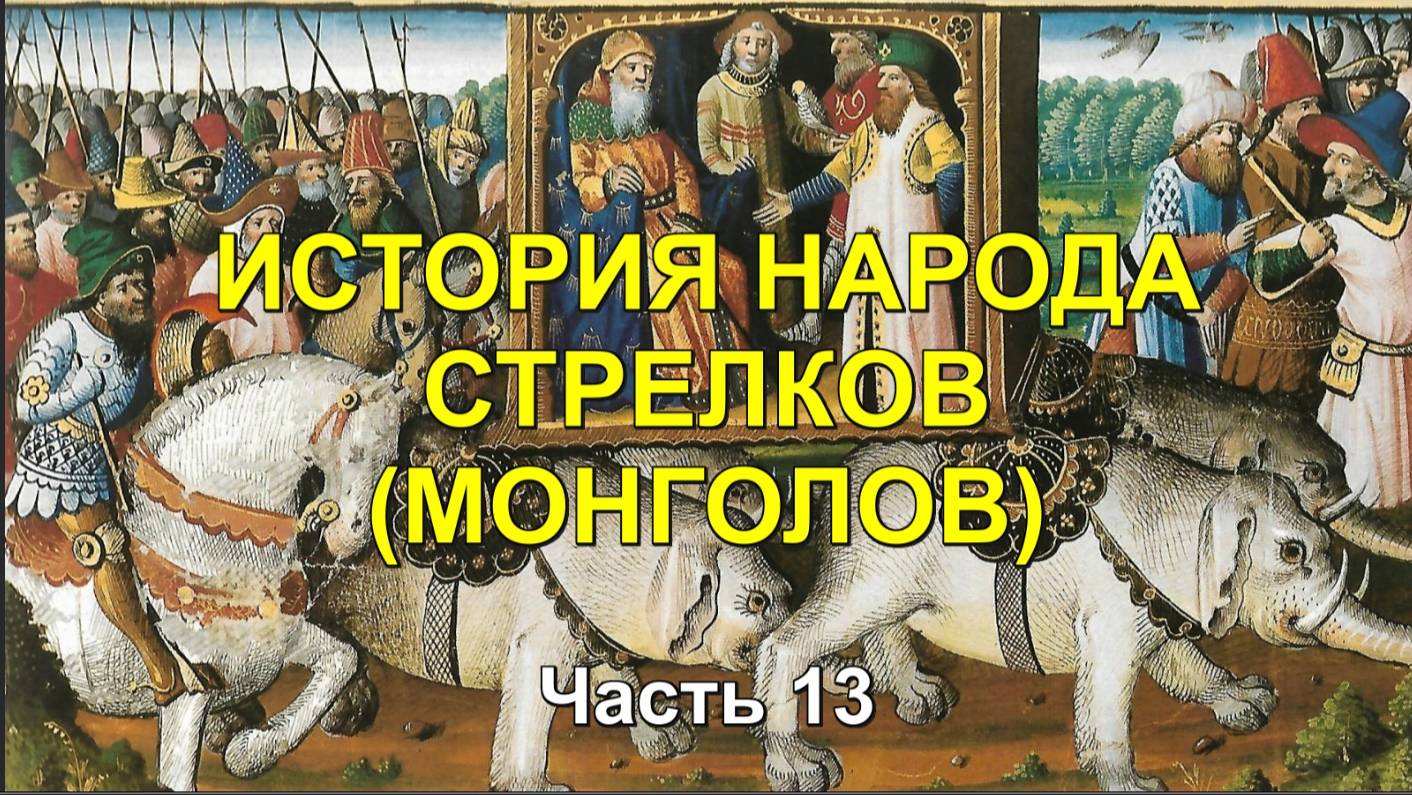 ИСТОРИЯ МОНГОЛОВ. Часть 13