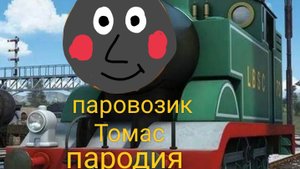 паровозик Томас пародия короткое приключения тоби