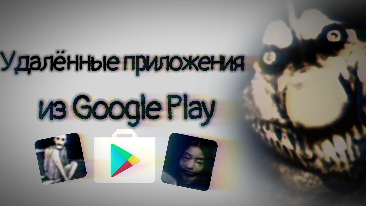 Удалённые приложения из Google play